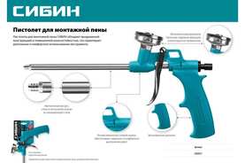 Металлический пистолет для монтажной пены СИБИН 06867